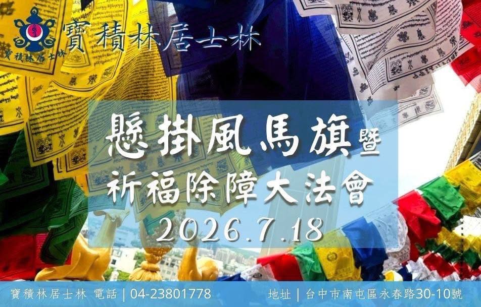 2026.7.18 寶積林居士林風馬旗法會