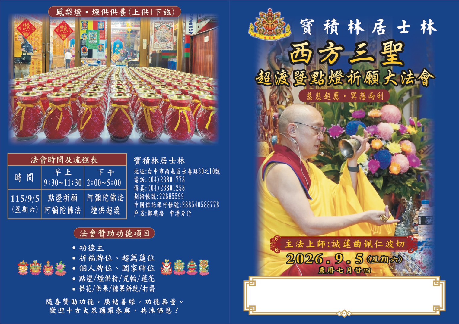 西方三聖超渡法會法訊-寶積林居士林20260905