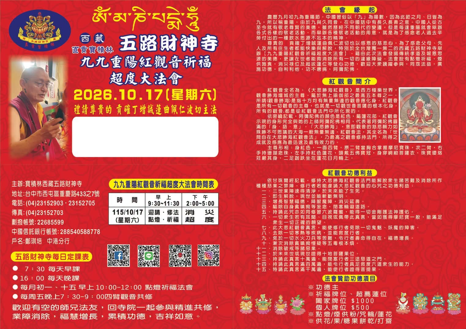 九九重陽紅觀音祈福超度大法會2026.10.17